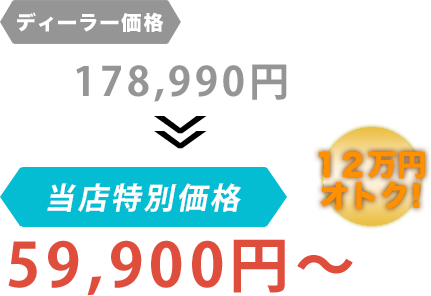 ディーラー価格178,990円がマイスターショップフルカワだと59,900円～。12万円もお得！