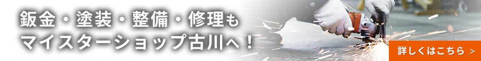 整備・修理 | マイスターショップフルカワ｜福岡県久留米市の自動車修理・整備・車検専門店