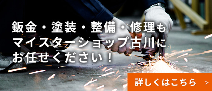 整備・修理 | マイスターショップフルカワ｜福岡県久留米市の自動車修理・整備・車検専門店