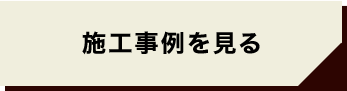 施工事例を見る