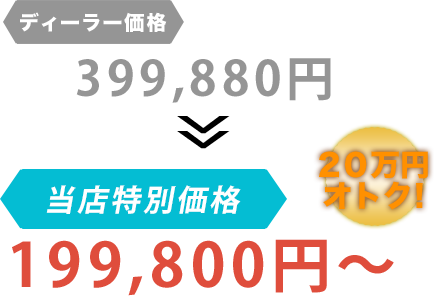 ディーラー価格399,880円がマイスターショップフルカワだと199,800円～。20万円もお得！