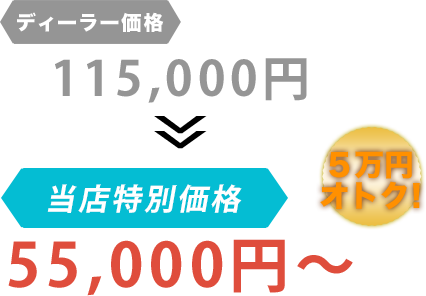 ディーラー価格115,000円がマイスターショップフルカワだと55,000円～。6万円もお得！